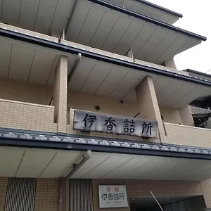 传统日式旅馆 Ika Tsumesyo